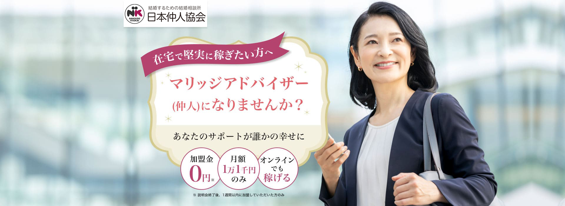 結婚相談所なら加盟金0円で開業