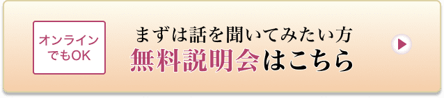 無料説明会はこちら