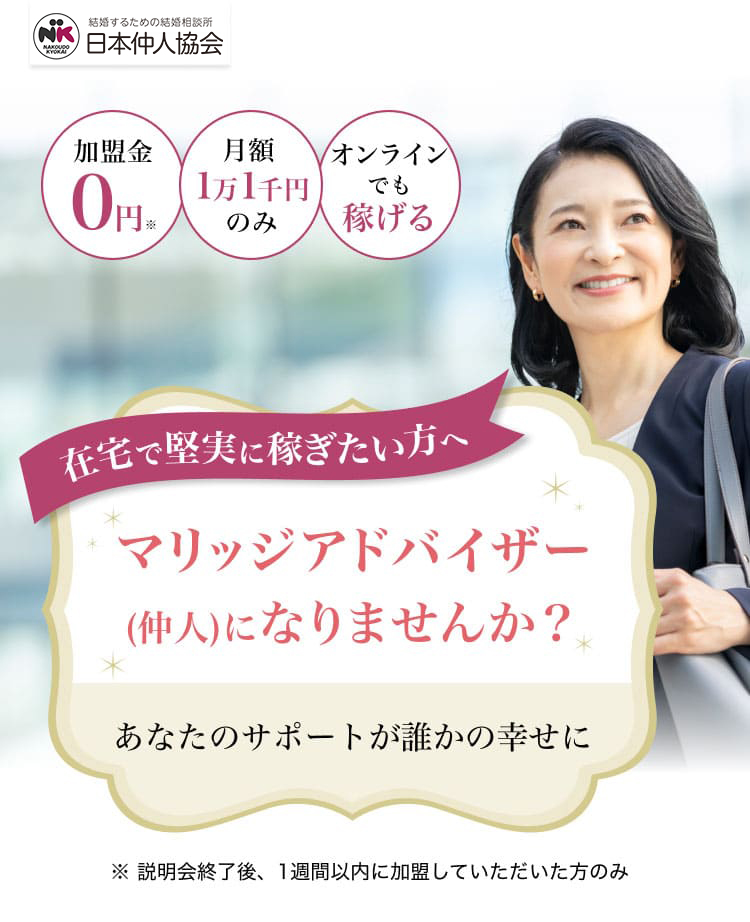 結婚相談所なら加盟金0円で開業